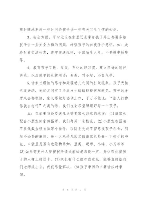 幼儿园中班家长会班主任发言稿经典范文.docx