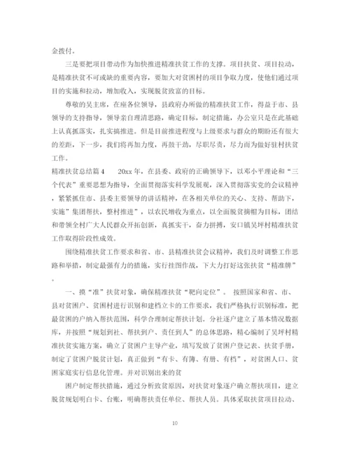 精编之年精准扶贫总结范文精选.docx