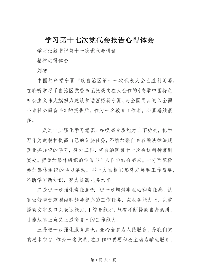 学习第十七次党代会报告心得体会_1 (2).docx