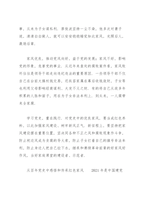 从百年党史中感悟和传承红色家风.docx
