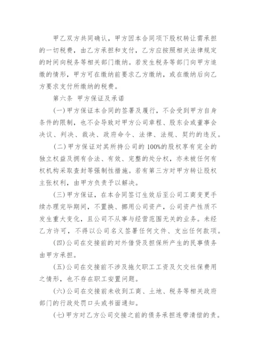 个人股份股权转让协议书（范本7篇）.docx