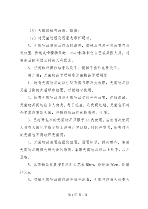 无菌物品存放使用管理制度.docx