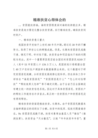 精准扶贫心得体会的.docx