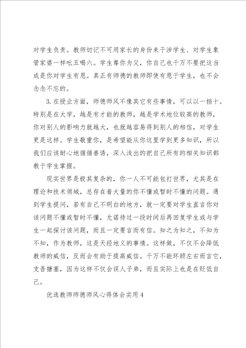 优选教师师德师风心得体会实用