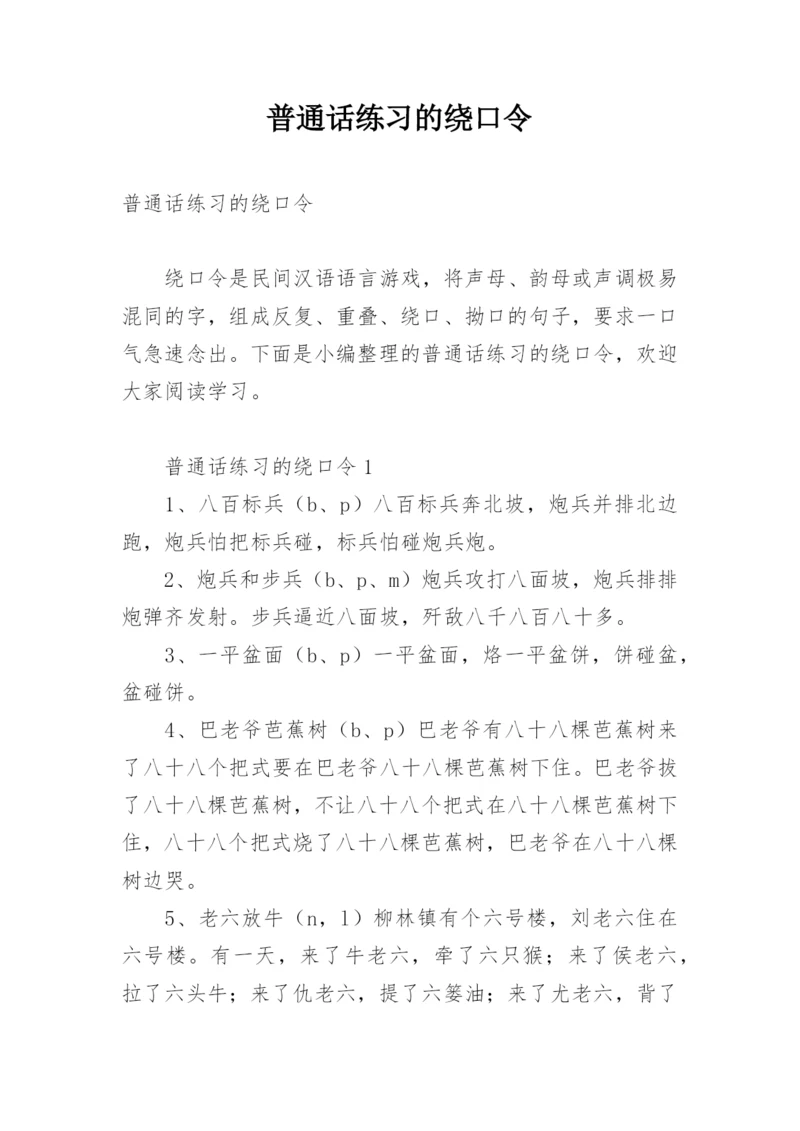 普通话练习的绕口令_2.docx