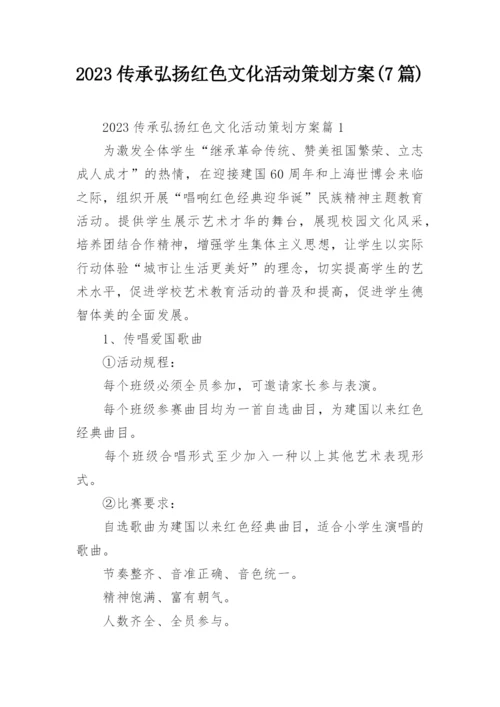 2023传承弘扬红色文化活动策划方案(7篇).docx