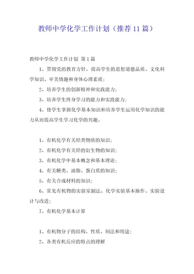 教师中学化学工作计划（11篇）