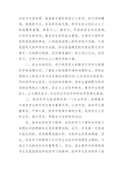 八年级地理德育计划.docx