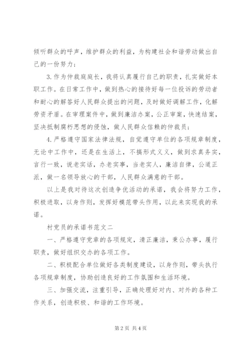 村党员的承诺书.docx