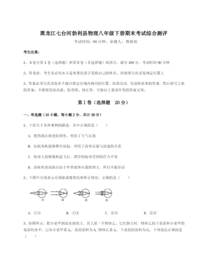 专题对点练习黑龙江七台河勃利县物理八年级下册期末考试综合测评练习题.docx