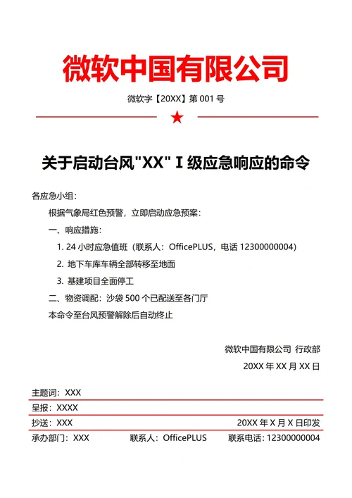 行政应急预案启动令(红头文件)