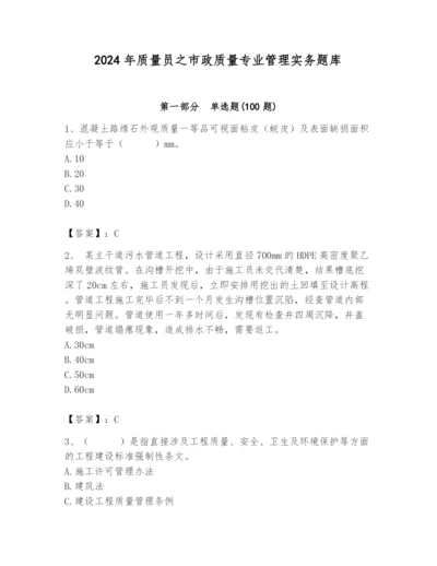 2024年质量员之市政质量专业管理实务题库含答案（模拟题）.docx