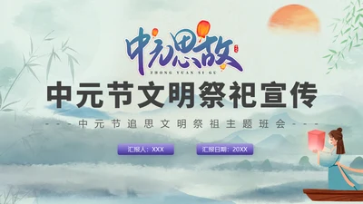 中元节扫墓思故文明祭祀教育宣传通用PPT模板