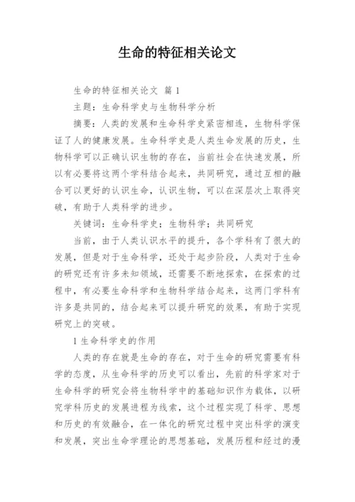 生命的特征相关论文.docx