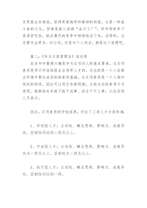 《华为灰度管理法》读后感(精选4篇).docx