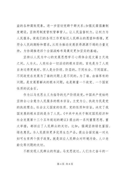 坚持以人民为中心的发展思想学习心得体会 (3).docx