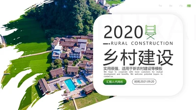 绿色乡村旅游新农村建设乡村建设PPT模板