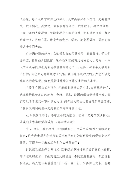 厨师的工作总结酒店厨师工作总结两篇