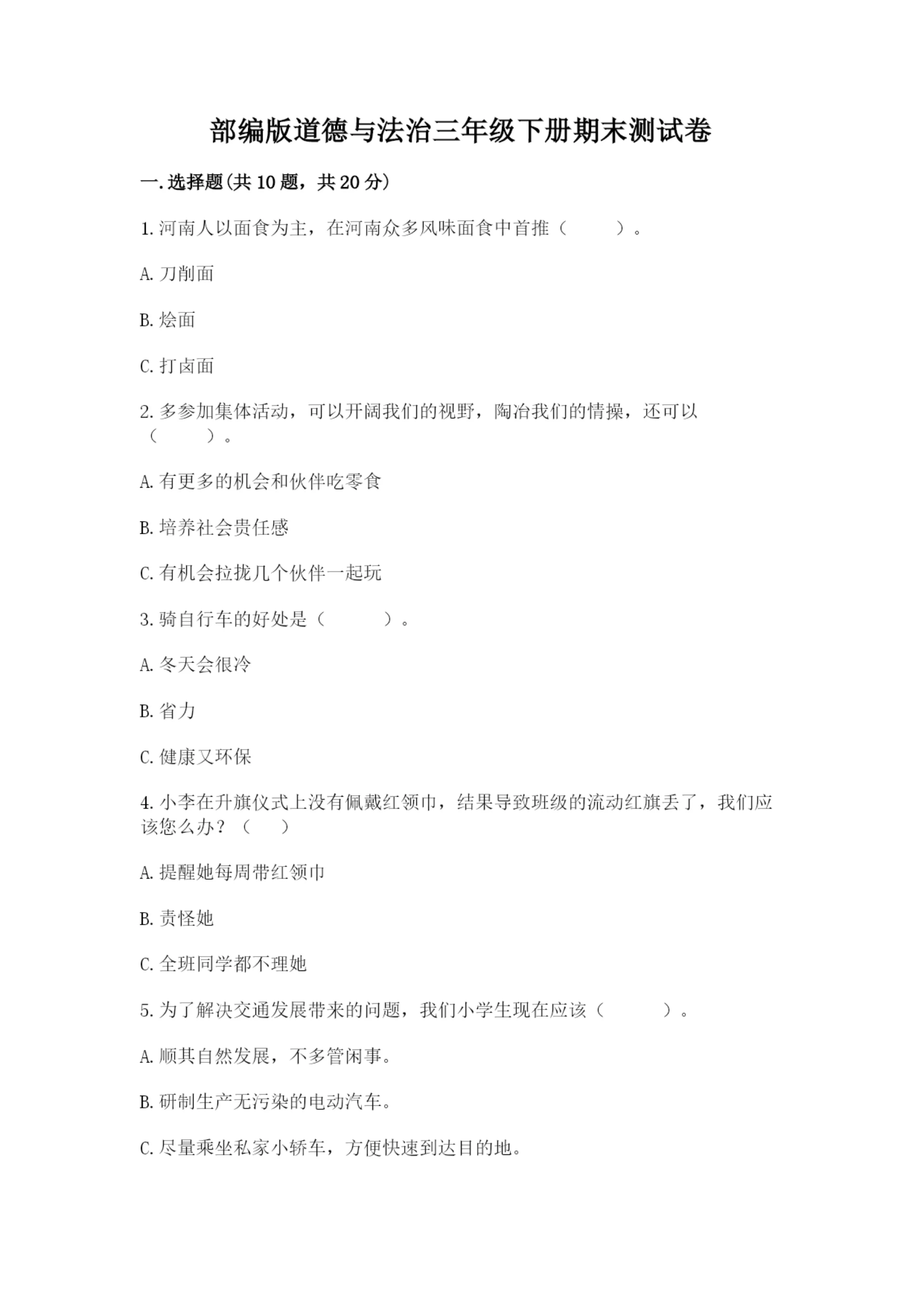 部编版道德与法治三年级下册期末测试卷附参考答案【综合卷】.docx