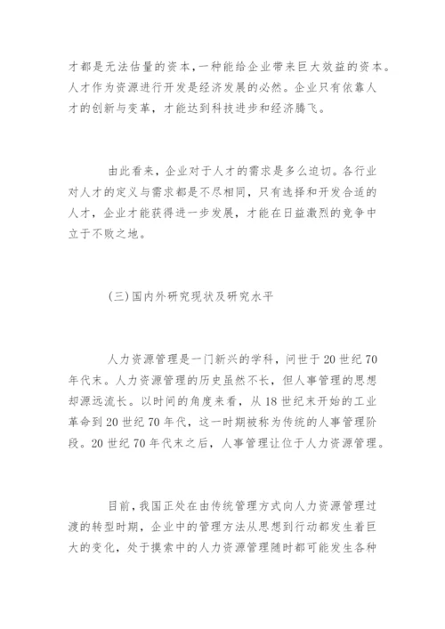 人力资源管理毕业论文开题报告精编.docx