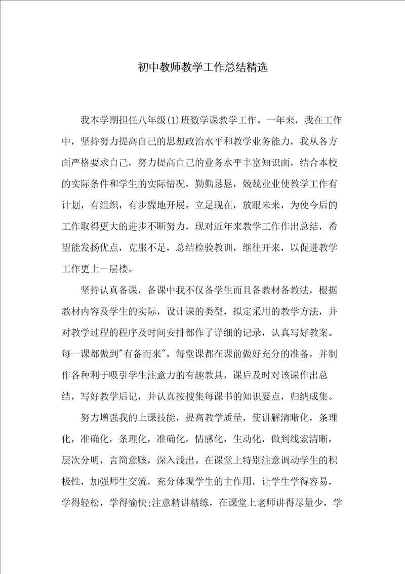 初中教师教学工作总结精选