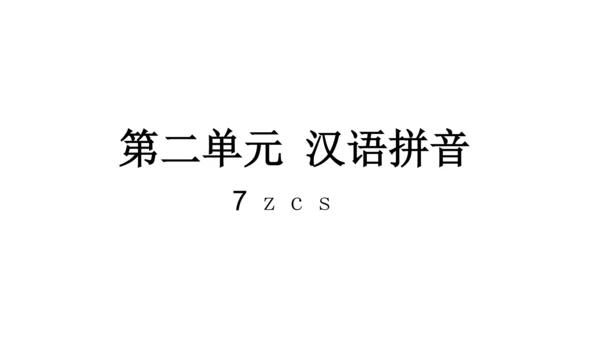 统编版语文一年级上册7 z c s  课件