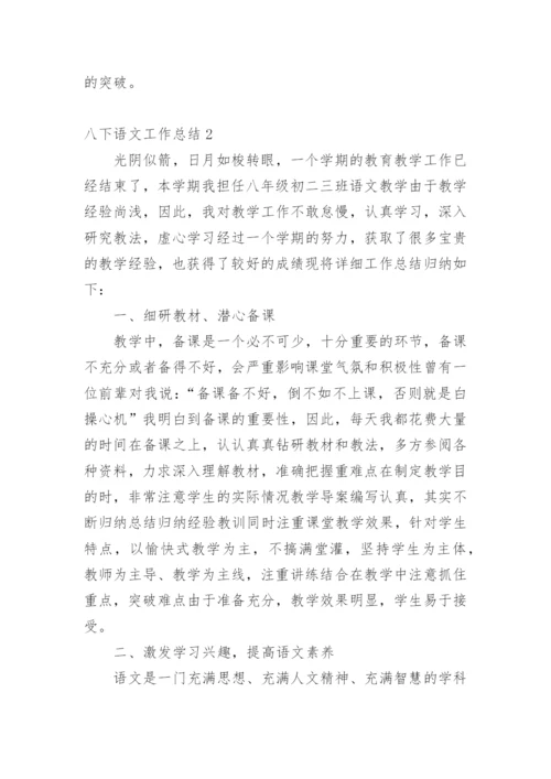 八下语文工作总结.docx