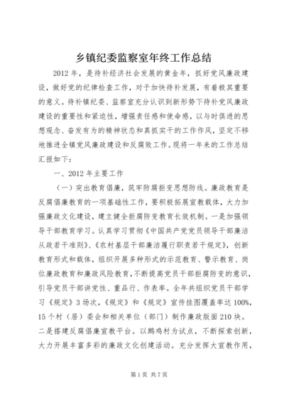 乡镇纪委监察室年终工作总结.docx