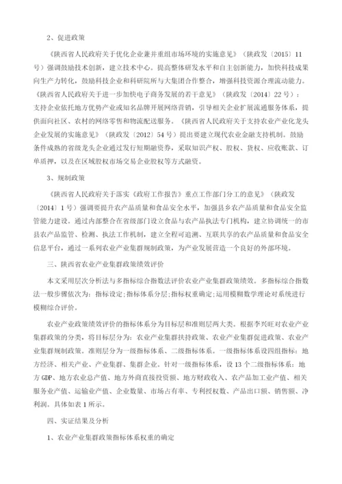 陕西农业产业集群发展政策绩效研究1.docx