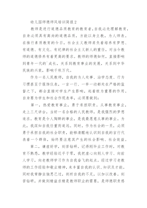 幼儿园师德师风培训简报.docx
