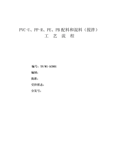 PVC配料和混料工艺流程