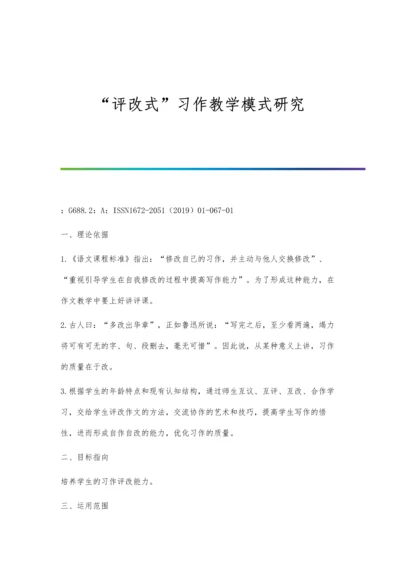 评改式习作教学模式研究.docx