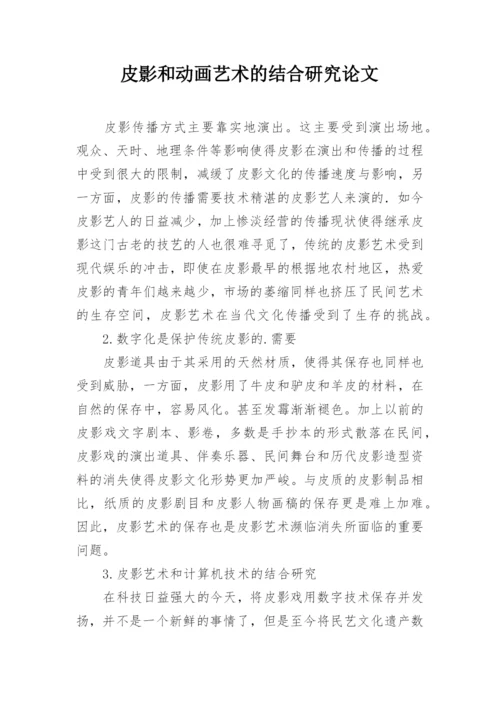 皮影和动画艺术的结合研究论文.docx