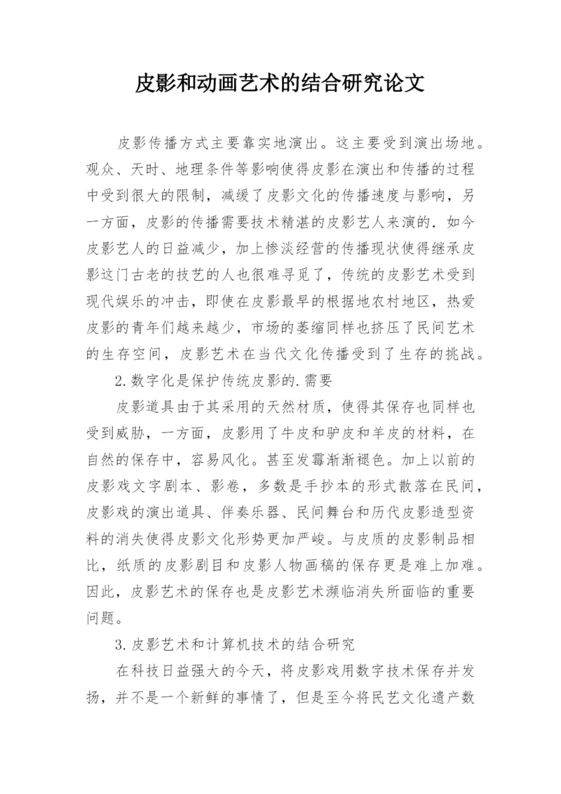 皮影和动画艺术的结合研究论文.docx