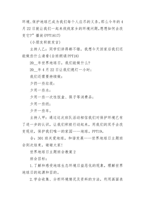 世界地球日主题班会教案 世界地球日主题班会.docx