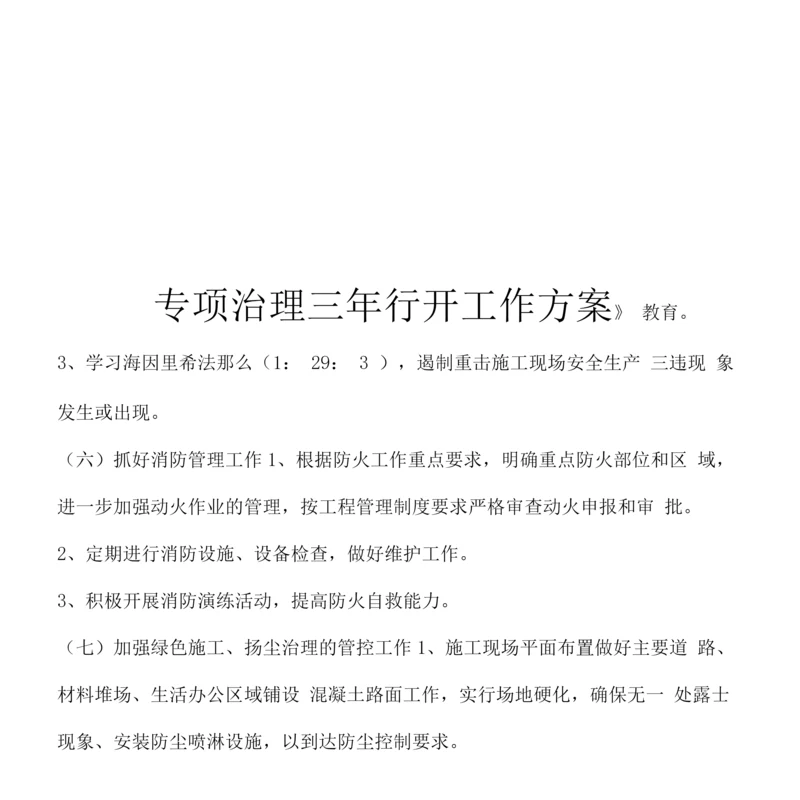 施工工程专项整治三年行动工作方案(两篇).docx