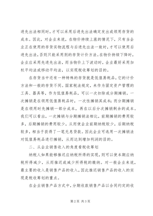 学习纳税筹划技巧的心得体会 (2).docx