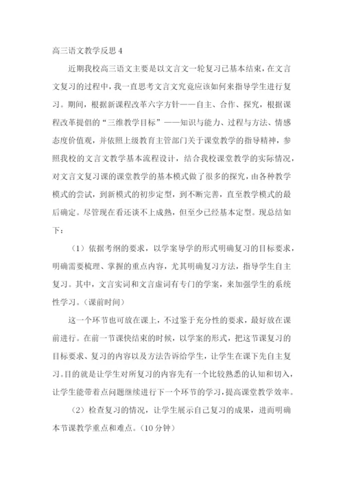 高三语文教学反思.docx