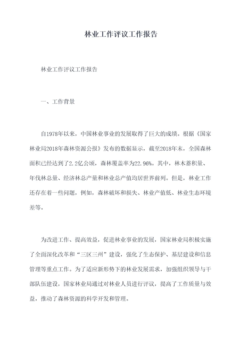 林业工作评议工作报告