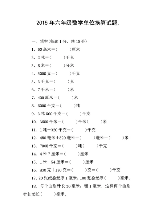 2015年六年级数学单位换算试题.