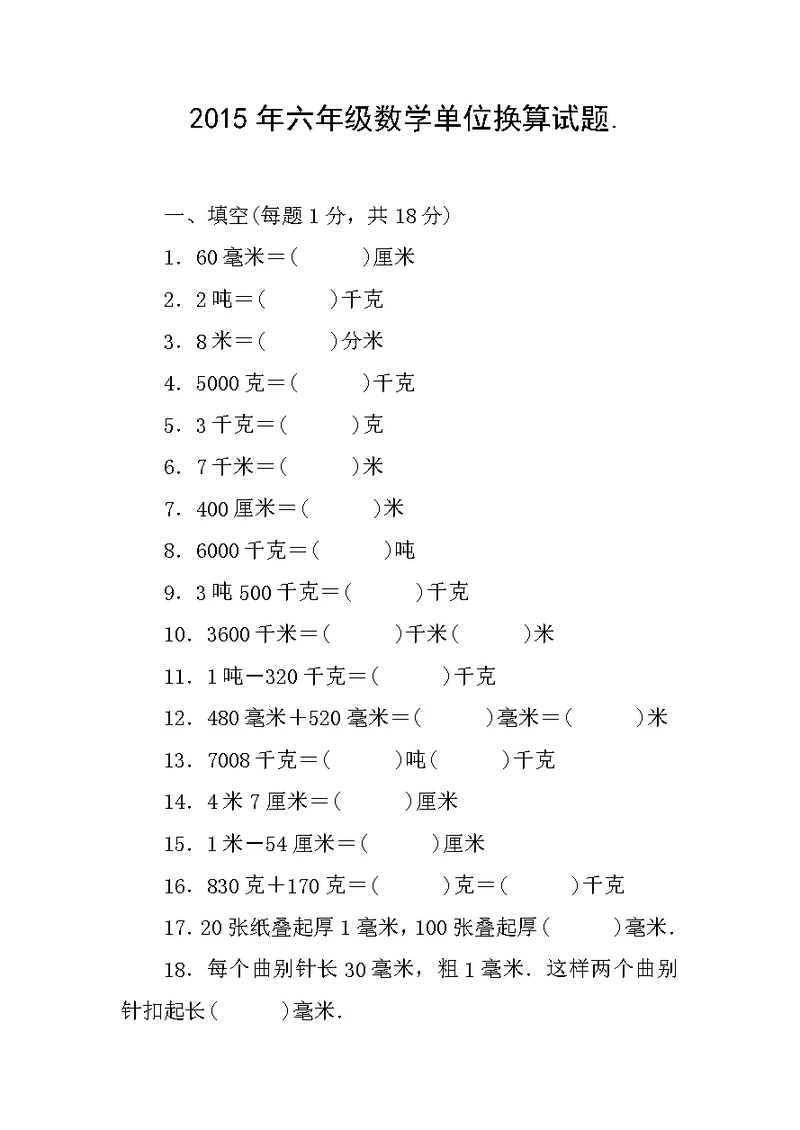 2015年六年级数学单位换算试题.