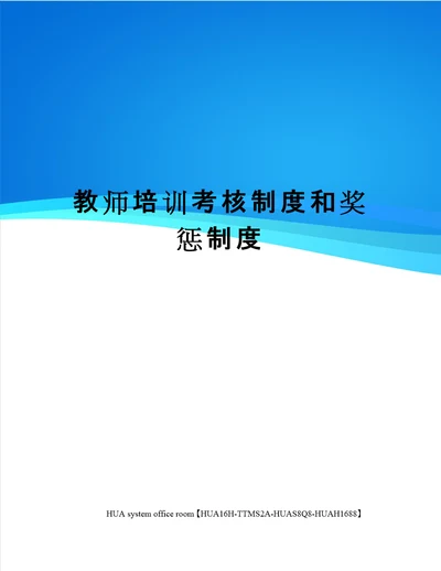 教师培训考核制度和奖惩制度定稿版审批稿