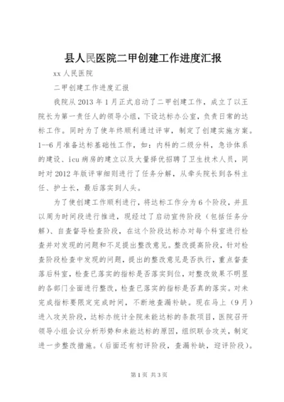 县人民医院二甲创建工作进度汇报 (5).docx