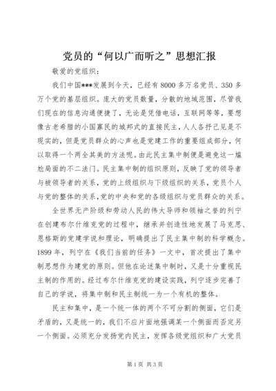 党员的“何以广而听之”思想汇报_1.docx