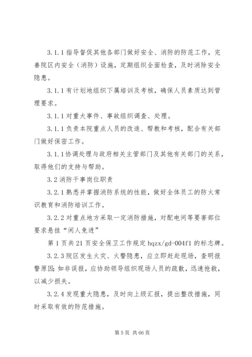 公司安全保卫工作规定.docx