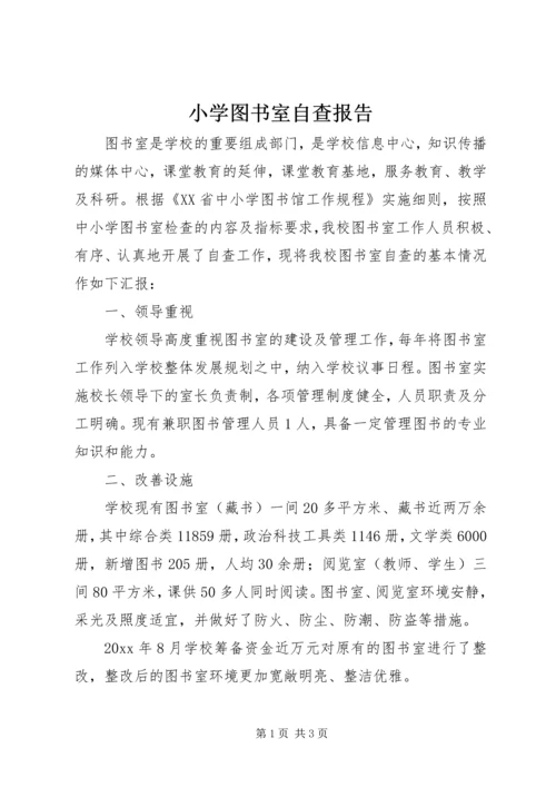 小学图书室自查报告 (2).docx