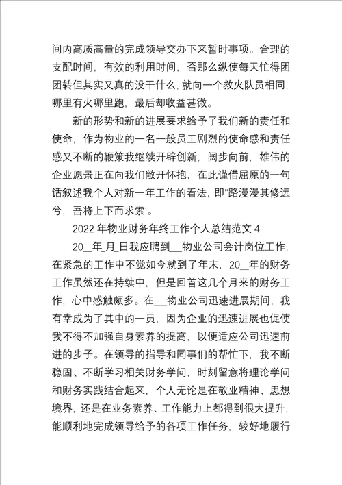 2022年物业财务年终工作个人总结五篇