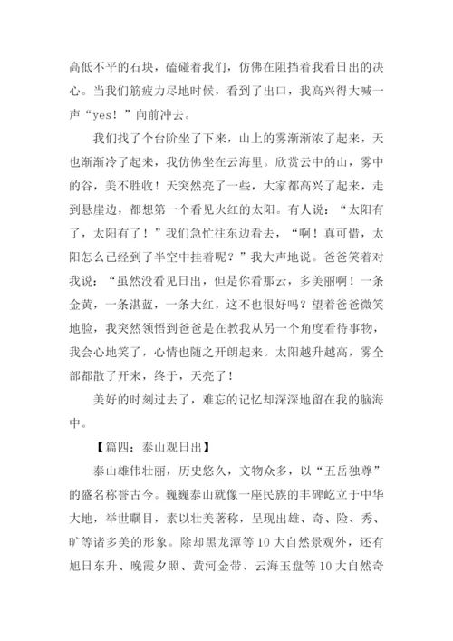登泰山观日出作文.docx