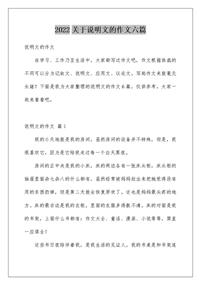 2022关于说明文的作文六篇