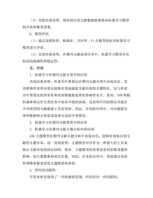 期刊文献的机器学习应用探索